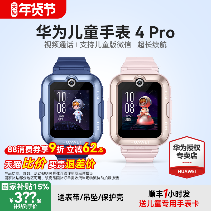 【政府补贴15%】华为儿童电话手表4Pro智能精准定位50米防水支持微信畅连视频官方旗舰店正品中小学生男孩女,智能设备,智能儿童手表,淘宝优惠券,粉丝福利购,淘宝优惠卷
