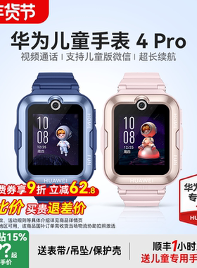 【政府补贴15%】华为儿童电话手表4Pro智能精准定位50米防水支持微信畅连视频官方旗舰店正品中小学生男孩女