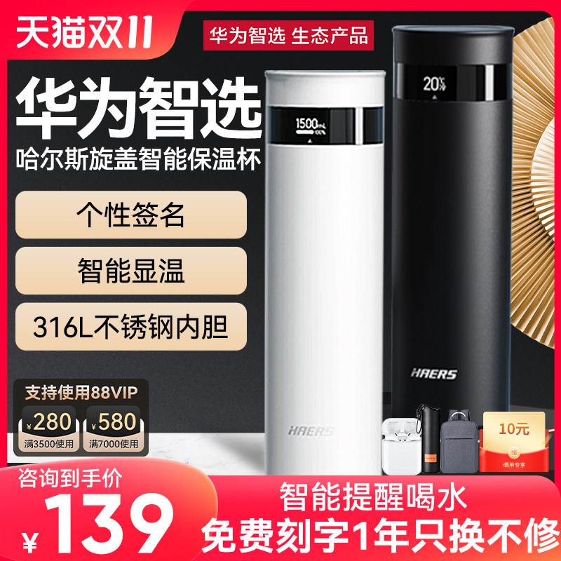 华为智选哈尔斯智能保温杯水杯男女高端高颜值温度显示送礼定制怎么看?