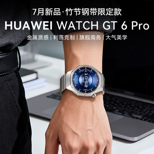 华为手表gt6pro竹节定制款