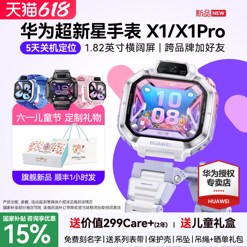 【新品】华为超新星手表 X1 Pro儿童电话手表5天关机离线定位高清双摄相机社交跨品牌加好友中小学生男女孩