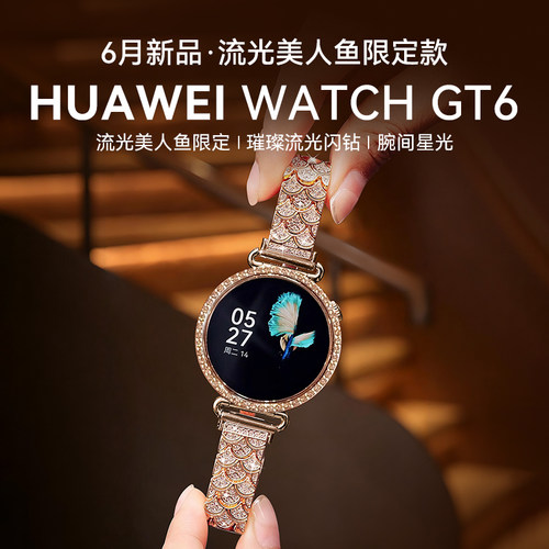 华为GT6流光美人鱼闪钻定制款