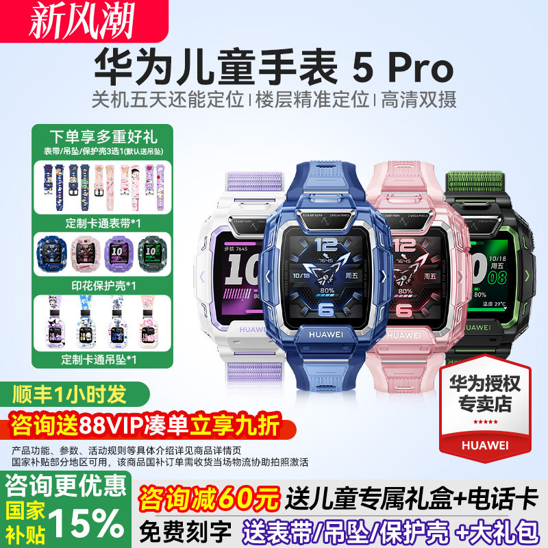 新品华为儿童电话手表5Pro双摄图片
