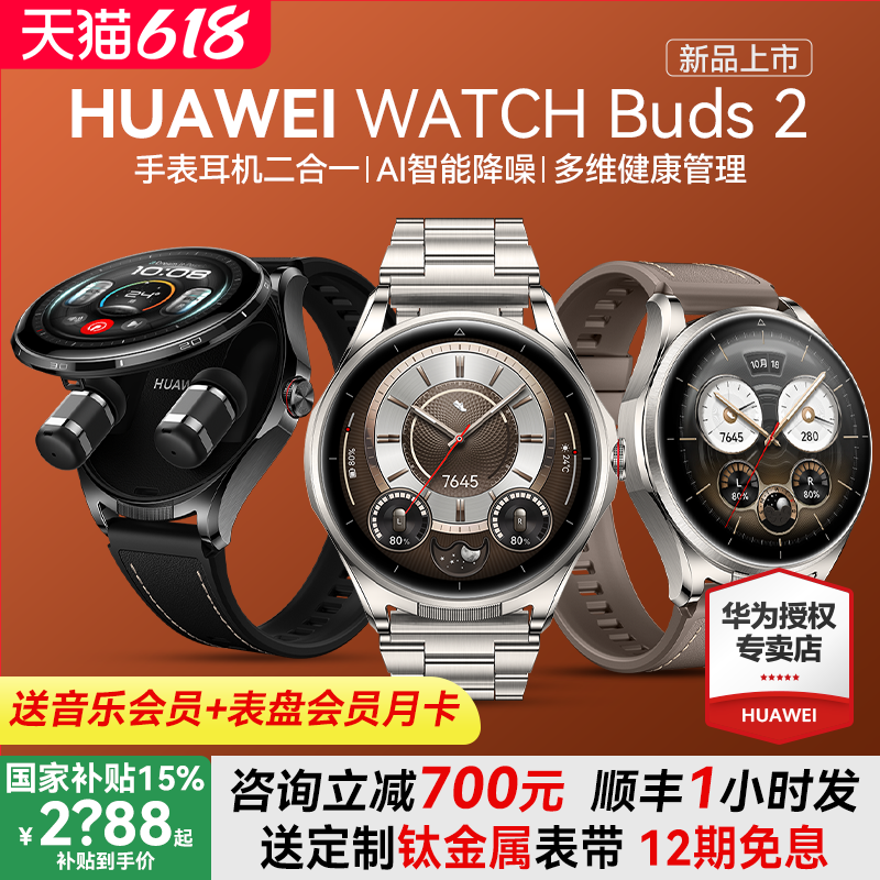 【国家补贴15% 】华为手表WATCH Buds2耳机手表二合一蓝牙通话AI智能降噪运动多重健康管理官方正品旗舰新品