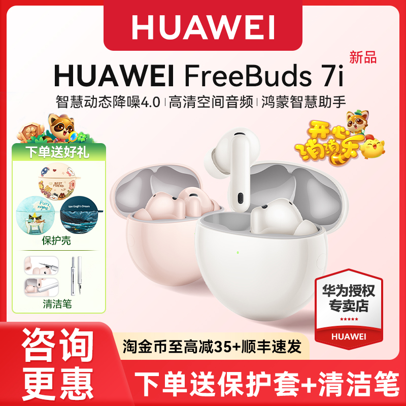 华为freebuds 7i无线蓝牙耳机2025入耳式智慧动态降噪4.0华为耳机