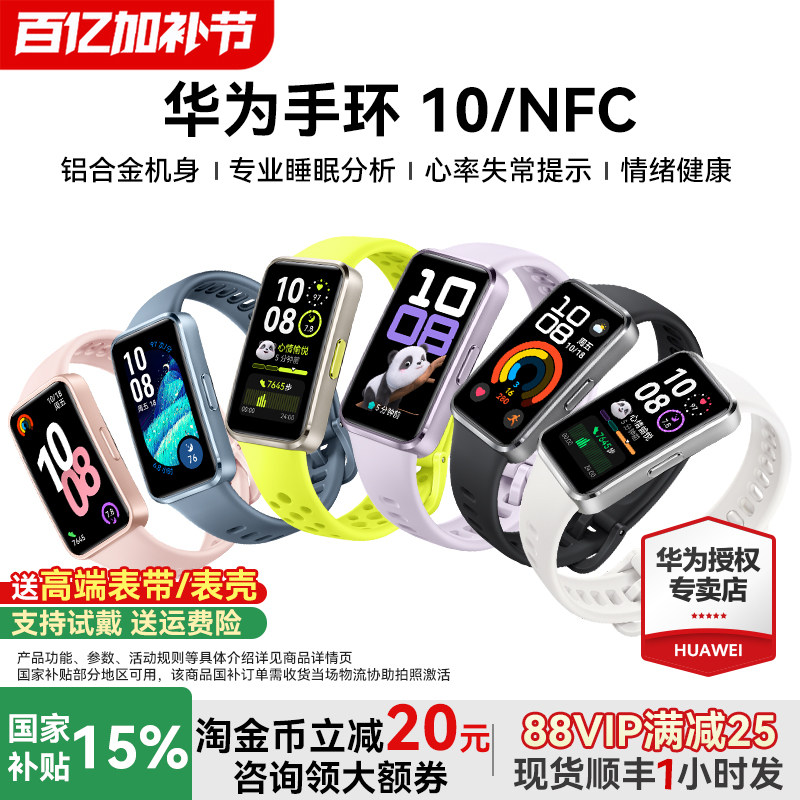 【政府补贴15%】华为手环10 NFC智能运动手环情绪健康助手快充长续航华为手表新款10Pro手环9升级官方旗舰店