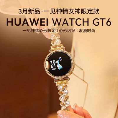华为GT6手表一见钟情女神定制款