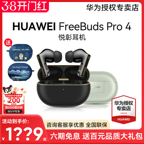 华为FreeBudsPro4悦彰耳机