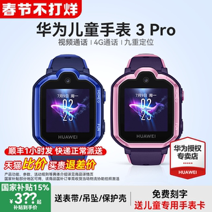 华为儿童手表3pro智能电话手表4g全网通防水多功能定位男孩女孩高清可视频中小学生官方正品 政府补贴15%