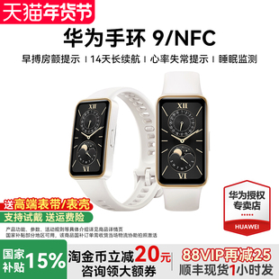 【国家补贴15%】华为手环9 NFC智能手表运动游泳专用防水男心率睡眠监测手环10pro长续航女士女款官方旗舰店