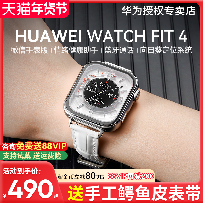 【国家补贴15%!】华为手表WATCH FIT 4Pro智能手表轻薄大屏运动长续航蓝牙通话血氧心率监测情绪管理官方正品,智能设备,智能手表,淘宝优惠券,粉丝福利购,淘宝优惠卷