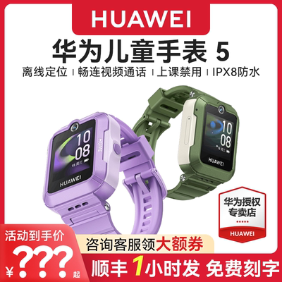 【咨询领优惠】华为儿童电话手表5官方旗舰店正品活力版智能4pro离线定位4G全网通防水中小学生通话男孩女孩