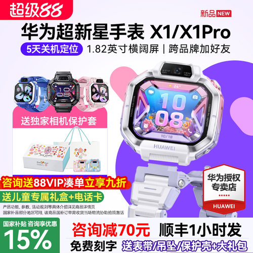 【新品】华为超新星手表 X1 Pro儿童电话手表5天关机离线定位高清双摄相机社交跨品牌加好友中小学生男女孩