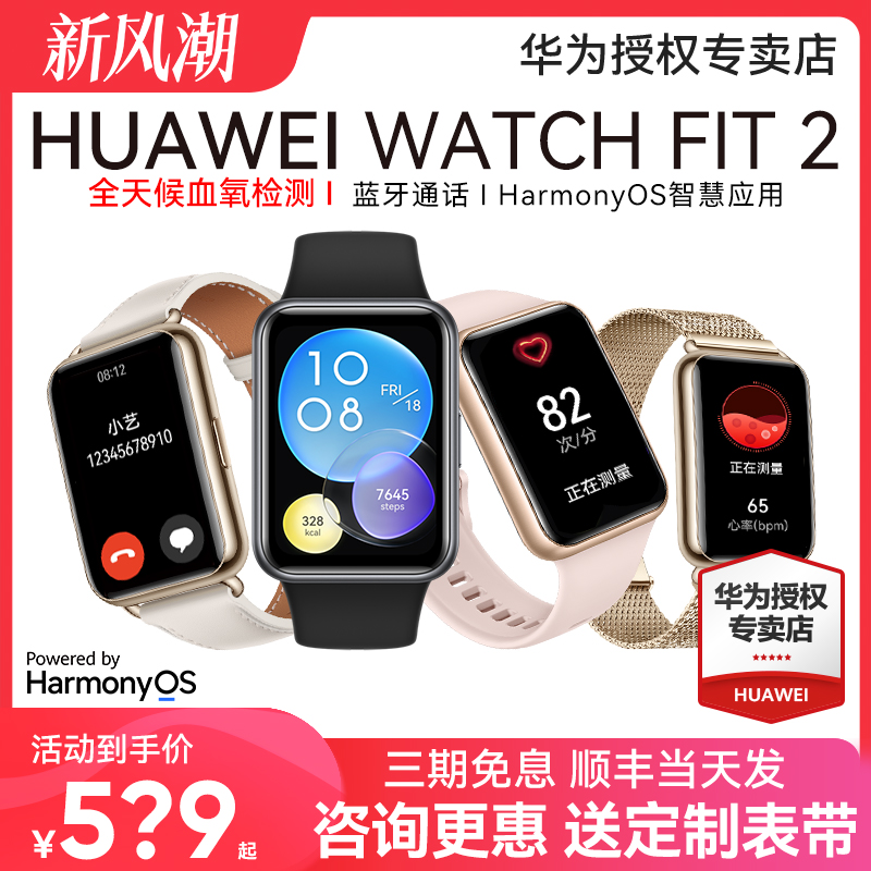 【咨询享优惠！买贵退差】华为手表WATCH FIT 2智能运动手环健康管理长续男女心率血氧检测大屏幕NFC蓝牙通话