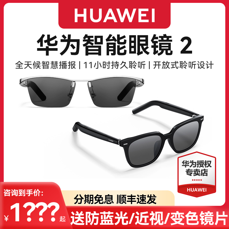 【送近视镜片】华为智能眼镜方形墨镜2飞行员光学镜变框蔡司配镜太阳墨镜通话蓝牙耳机4代智慧播报二代黑科技