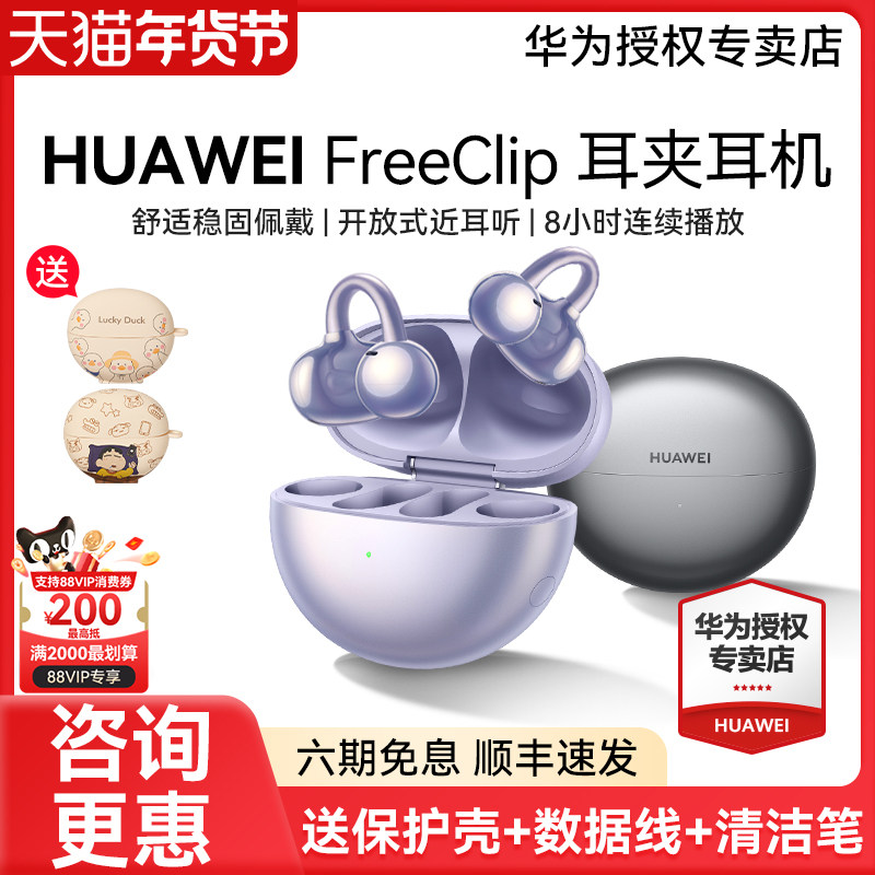 华为Freeclip耳夹式无线蓝牙耳机 开放式新款2025挂耳式 华为耳机,影音电器,蓝牙耳机,淘宝优惠券,粉丝福利购,淘宝优惠卷