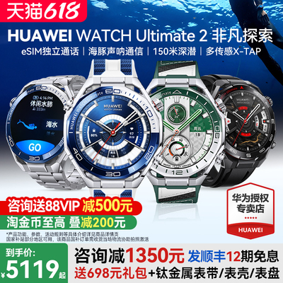 咨询5119到手华为ultimate2手表