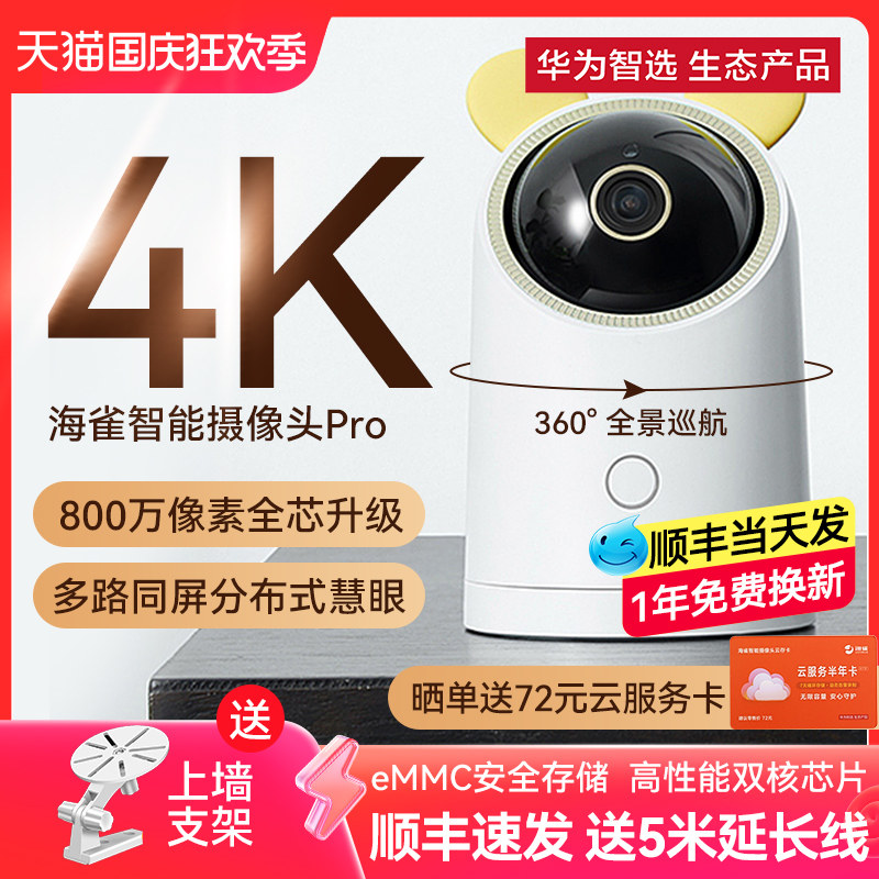 华为智选海雀4K智能摄像头监控家用远程手机家用监视高清套装家用双向对话全景360度夜视记录仪云台宠物摄像怎么看?