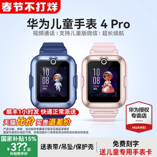 【政府补贴15%】华为儿童电话手表4Pro智能精准定位50米防水支持微信畅连视频官方旗舰店正品中小学生男孩女