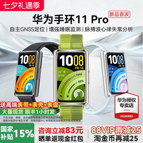 【新品上市!】华为手环11Pro智能运动手环11NFC版独立GPS睡眠情绪健康心率血氧分析新款华为手表10官方旗舰