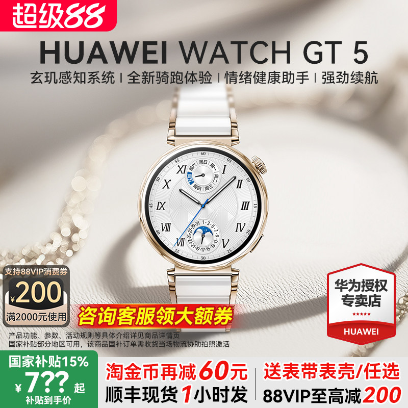 【政府补贴15%】华为手表 WATCH GT5 2025新款华为gt5运动智能手表官方旗舰店蓝牙电话成人手表女款陶瓷白