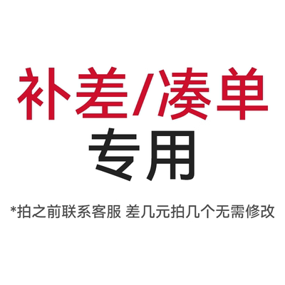 差价链接补差专用【活动专用】