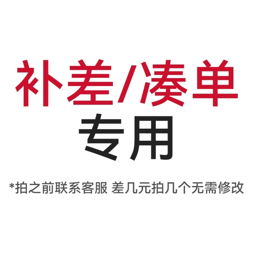 差价链接补差专用【活动专用】