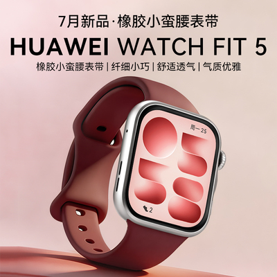 【小蛮腰橡胶限定】华为手表WATCH FIT 5智能手表运动超轻薄大屏电话健康监测fit5pro手表2026新款官方旗舰店