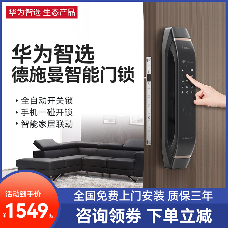 华为智选德施曼智能门锁指纹锁家用防盗门密码锁电子锁十大品牌