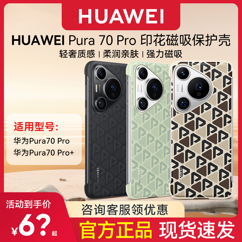华为原装Pura70Pro保护壳