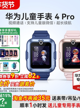 【政府补贴15%】华为儿童电话手表4Pro官方旗舰店正品5初中生小学生男女孩3pro青少年专用智能带微信定位防水