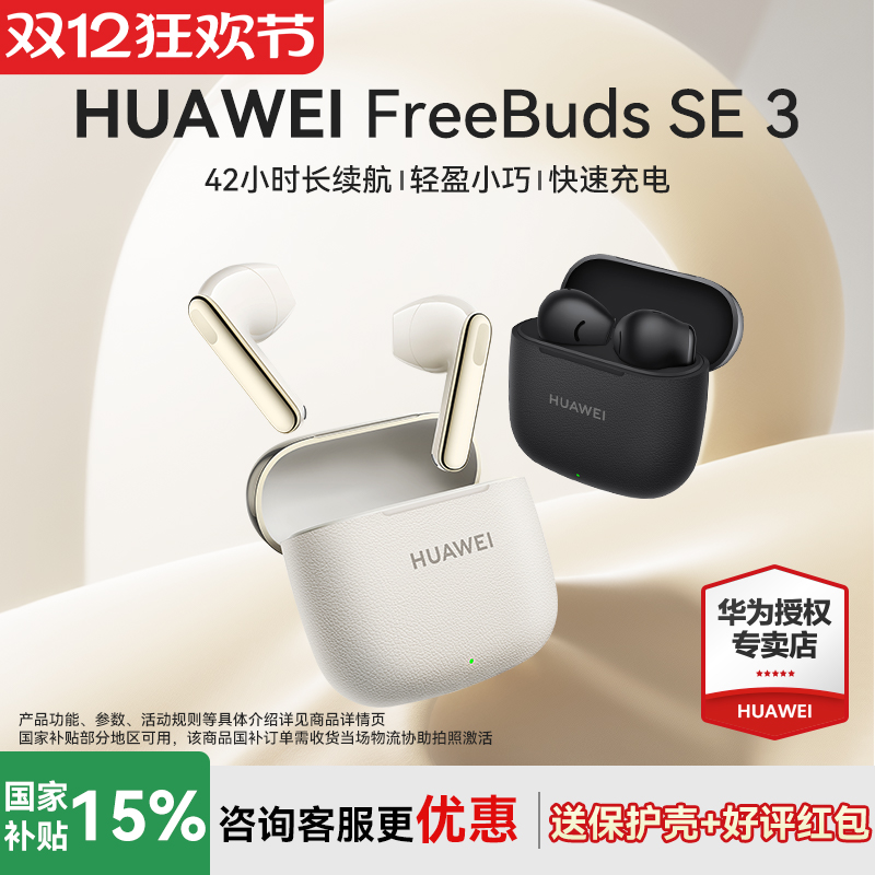 华为FreeBudsSE3无线蓝牙耳机