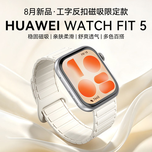 【工字反扣磁吸限定款】华为手表WATCH FIT 5智能手表运动超轻薄大屏电话健康监测fit5pro手表2026新款旗舰店