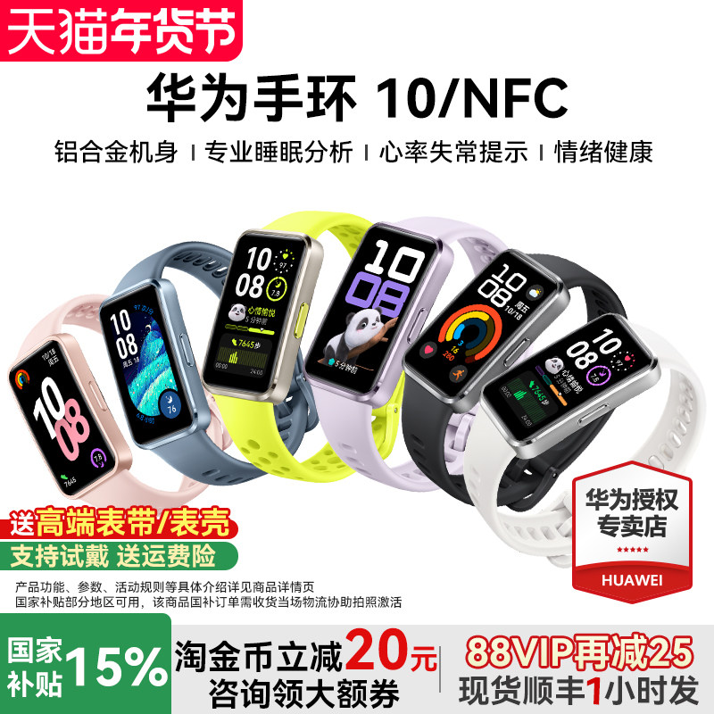 【国家补贴15%】华为手环10NFC智能运动手环情绪健康助手快充长续航华为手表新款10Pro手环9升级版官方旗舰店