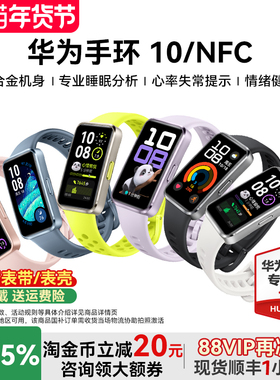 【国家补贴15%】华为手环10NFC智能运动手环情绪健康助手快充长续航华为手表新款10Pro手环9升级版官方旗舰店