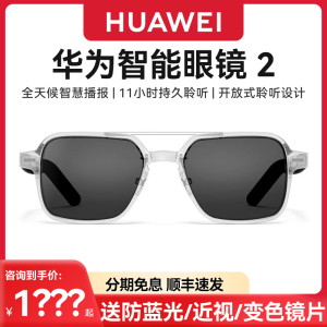 【送近视镜片】华为智能眼镜2飞行员墨镜方形光学镜变框配镜太阳墨镜通话蓝牙耳机4代智慧播报二代黑科技