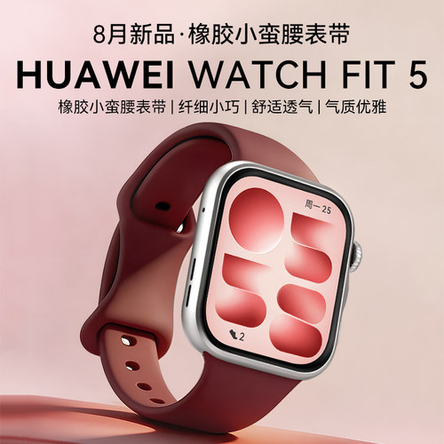 【小蛮腰橡胶限定】华为手表WATCH FIT 5智能手表运动超轻薄大屏电话健康监测fit5pro手表2026新款官方旗舰店
