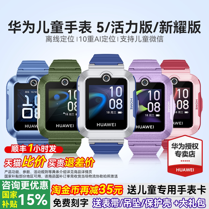 【政府补贴15%】华为儿童电话手表5官方旗舰店正品活力版智能4pro离线定位全网通防水中小学生通话男孩女孩3 - 华为乐之途专卖店出品