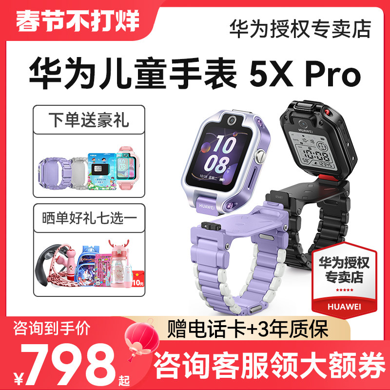 【现货当天发!】华为儿童电话手表5X Pro双屏双摄离线定位翻转4g全网通智能高清视频通话男女孩防水官方旗舰