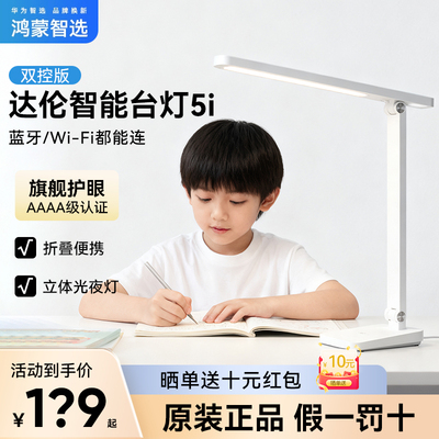 华为智选达伦智能读写护眼台灯5i