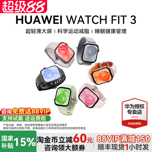 咨询送表带！华为手表WATCHFIT3