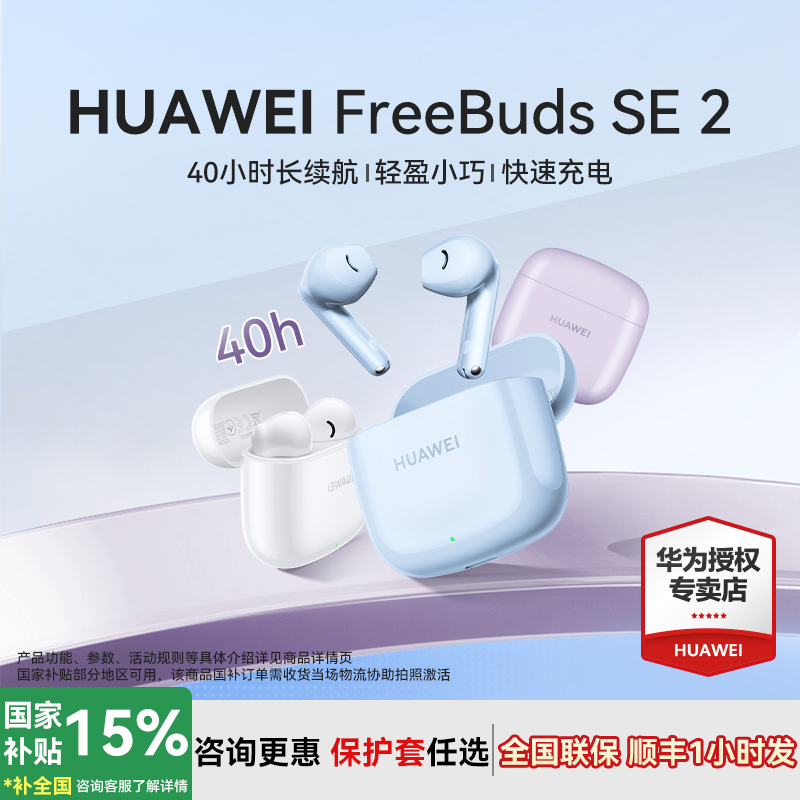 华为FreeBudsSE2蓝牙耳机