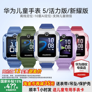 活力版 华为儿童电话手表5官方旗舰店正品 智能4pro离线定位全网通防水中小学生通话男孩女孩3 政府补贴15%