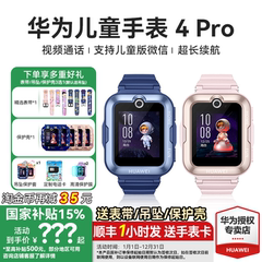 【政府补贴15%】华为儿童电话手表4Pro官方旗舰店正品5初中生小学生男女孩3pro青少年专用智能带微信定位防水