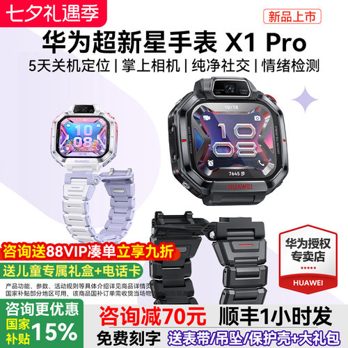 【新品首发】华为超新星手表 X1 Pro儿童电话手表14重AI定位楼层关机5天定位可摘取翻转双摄官方旗舰店正品