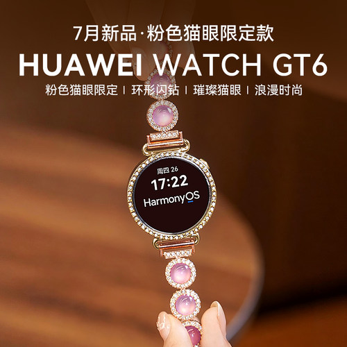 华为GT6新款粉钻猫眼定制款