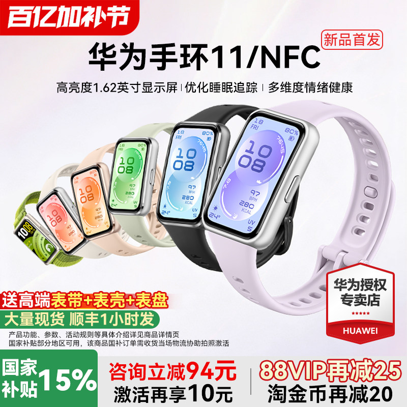 【新品首发!】华为手环11NFC智能运动手环11pro睡眠分析情绪健康助手心率血氧长续航新款华为手表10官方旗舰