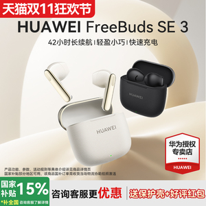 华为耳机FreeBuds SE 3超长续航42小时无线蓝牙耳机新品官方正品