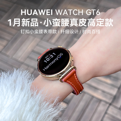 【小蛮腰定制款】华为手表WATCH GT6智能手表小蛮腰定制款华为女款手表真皮华为官方旗舰店华为新品女士腕表