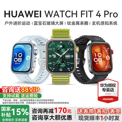 华为手表WATCHFIT4Pro智能运动